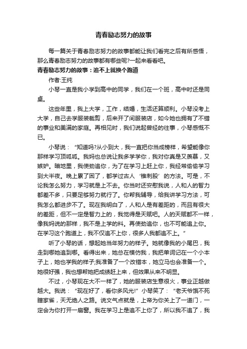 青春励志努力的故事