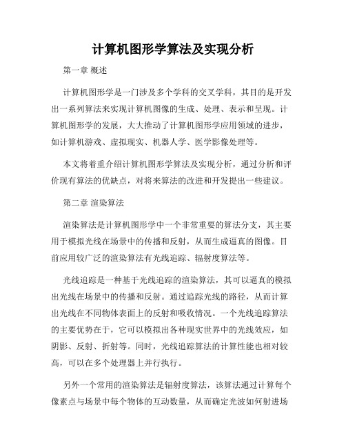 计算机图形学算法及实现分析