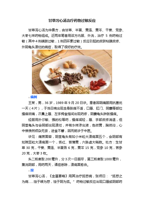 甘草泻心汤治疗药物过敏反应