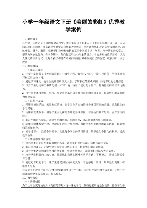 小学一年级语文下册《美丽的彩虹》优秀教学案例