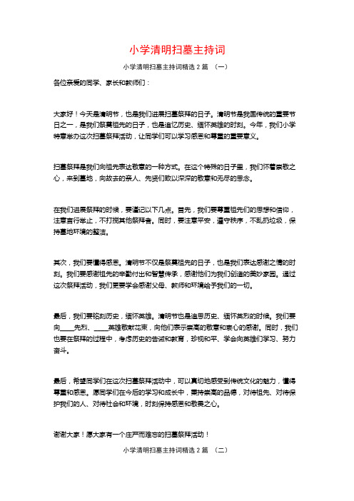 小学清明扫墓主持词2篇