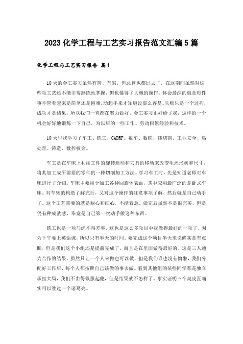 2023化学工程与工艺实习报告范文汇编5篇