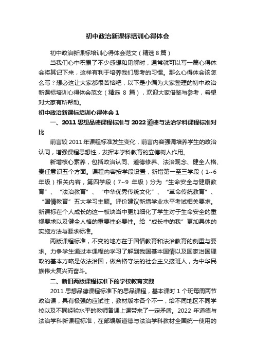 初中政治新课标培训心得体会范文（精选8篇）