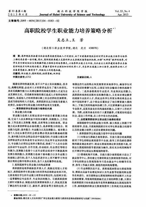 高职院校学生职业能力培养策略分析