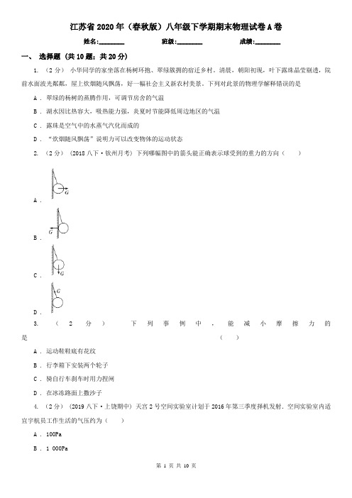 江苏省2020年(春秋版)八年级下学期期末物理试卷A卷(新版)