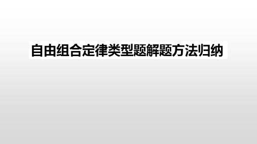 高中生物人教版(2019)必修2 自由组合定律类型题解题方法归纳