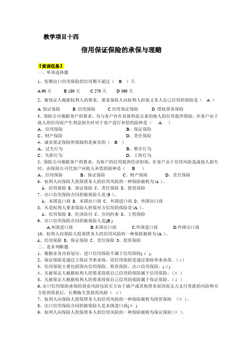 《财产保险实务》题目及答案 教项  十四信用保证保险保险的承保与理赔