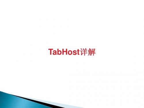 TabHost详解