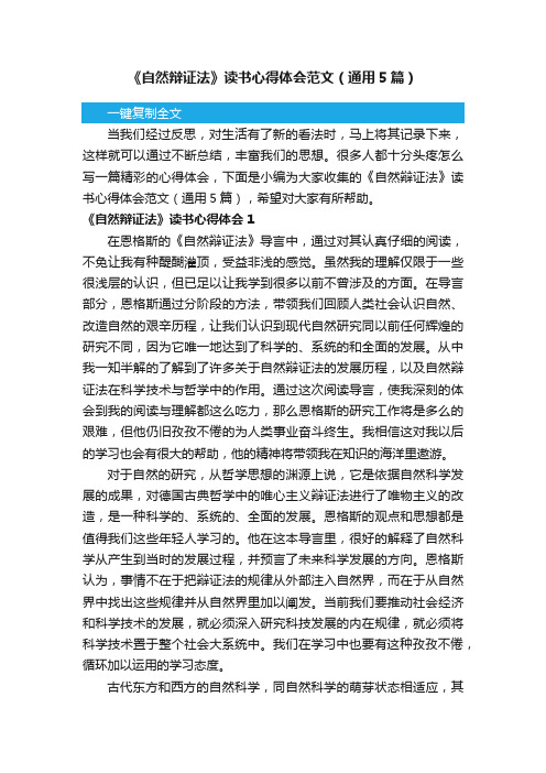 《自然辩证法》读书心得体会范文（通用5篇）