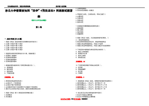 东北大学智慧树知到“法学”《刑法总论》网课测试题答案3