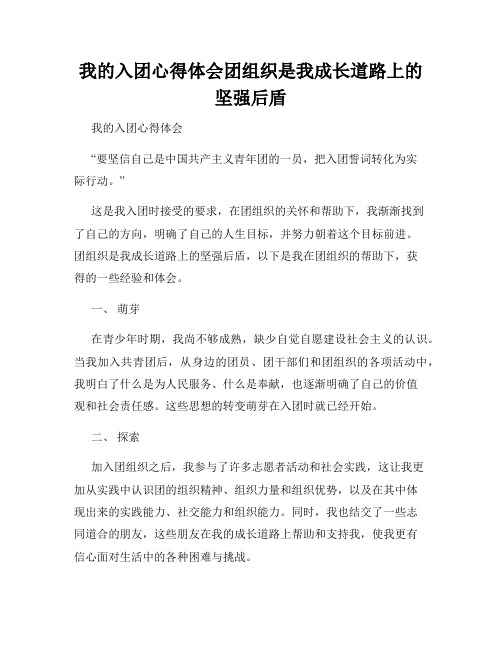 我的入团心得体会团组织是我成长道路上的坚强后盾