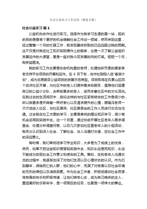 社会公益实习工作总结（精选3篇）