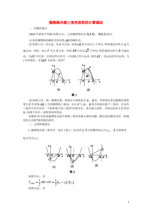 2017年中考数学复习指导抛物线内接三角形面积的计算通法