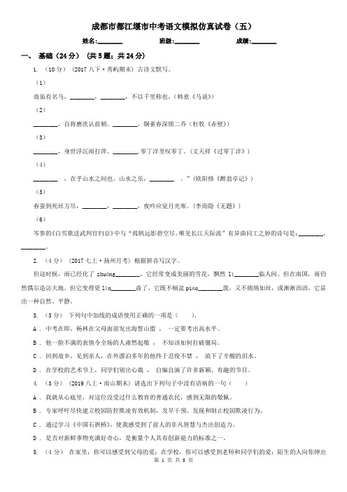 成都市都江堰市中考语文模拟仿真试卷(五)