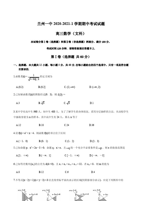 2021届甘肃省兰州市第一中学高三上学期期中考试数学(文)试题 PDF版