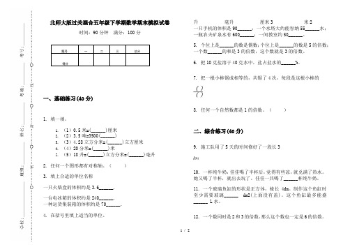 北师大版过关混合五年级下学期数学期末模拟试卷