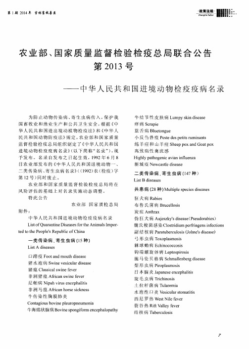 农业部、国家质量监督检验检疫总局联合公告第2013号——中华人民共和国进境动物检疫疫病名录