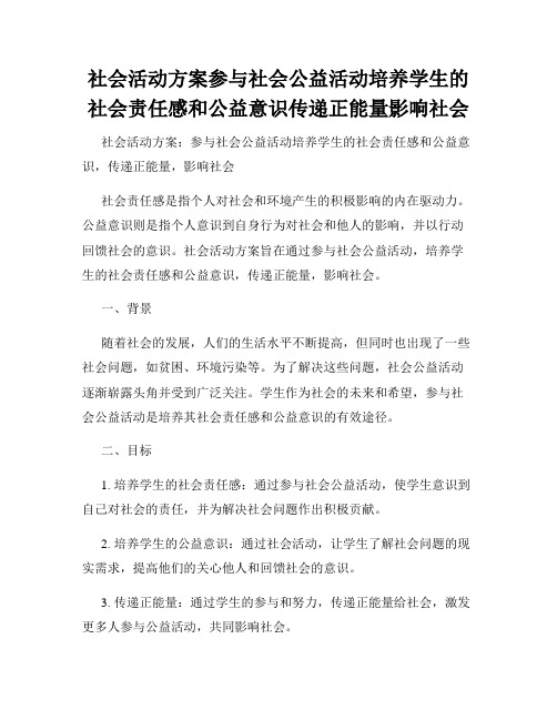 社会活动方案参与社会公益活动培养学生的社会责任感和公益意识传递正能量影响社会