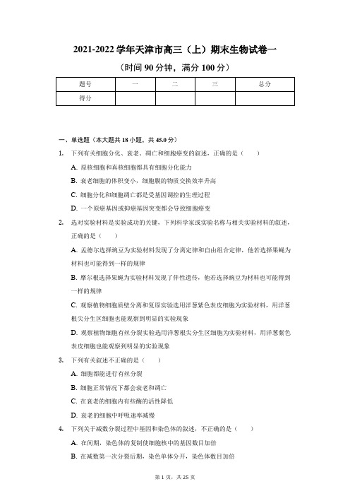 2021-2022学年天津市高三(上)期末生物试卷一及答案