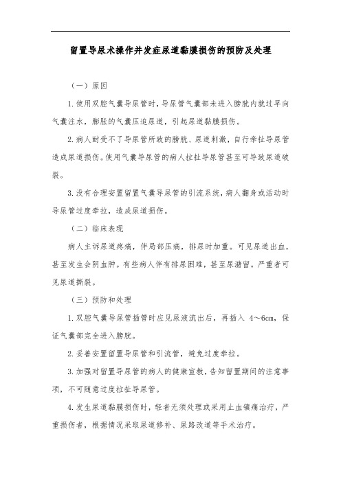 留置导尿术操作并发症尿道黏膜损伤的预防及处理