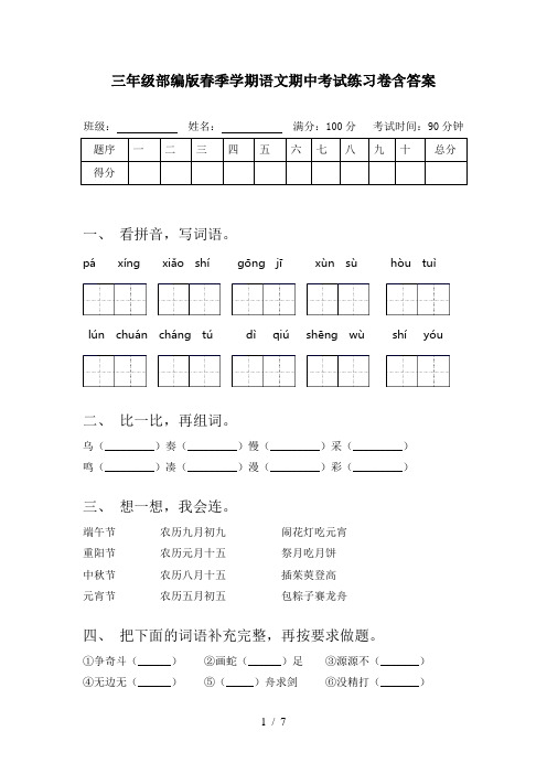 三年级部编版春季学期语文期中考试练习卷含答案