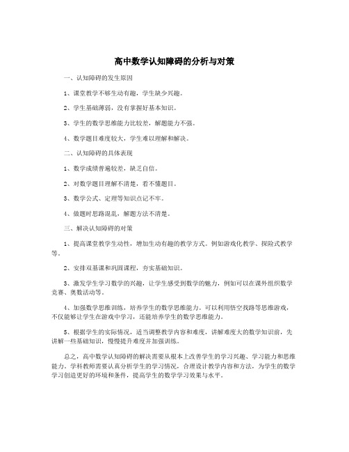 高中数学认知障碍的分析与对策