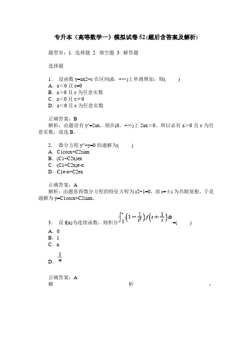 专升本(高等数学一)模拟试卷52(题后含答案及解析)