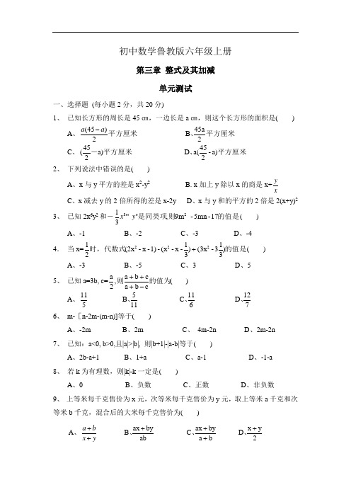 初中数学鲁教版六年级上册《整式及其加减》单元测试2