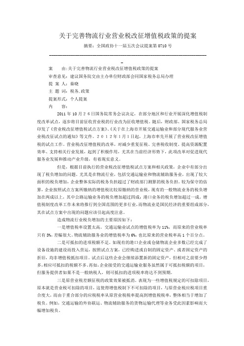 关于完善物流行业营业税改征增值税政策的提案