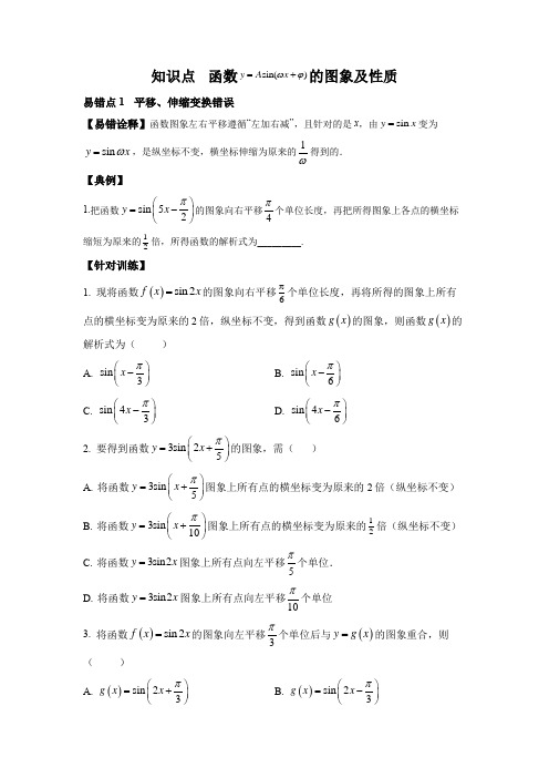 【高考数学 易错专练】知识点 三角函数的图象及性质  易错点1  平移、伸缩变换错误 (原卷及答案)