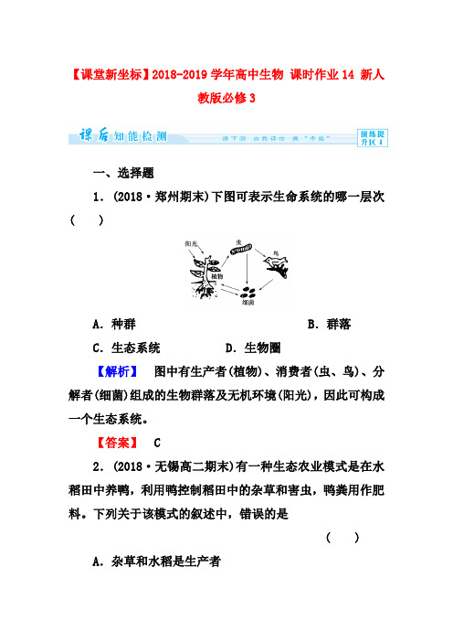 (新人教版)高中生物必修三：课时作业【14】(含答案)