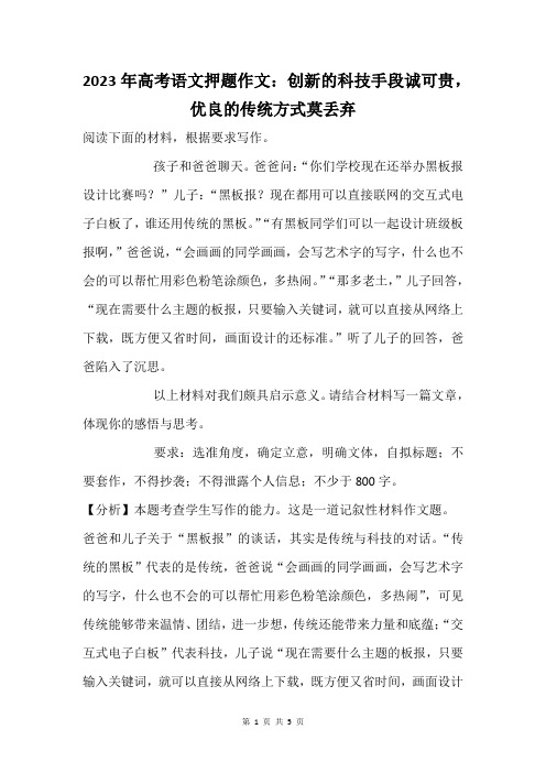 2023年高考语文押题作文：创新的科技手段诚可贵,优良的传统方式莫丢弃