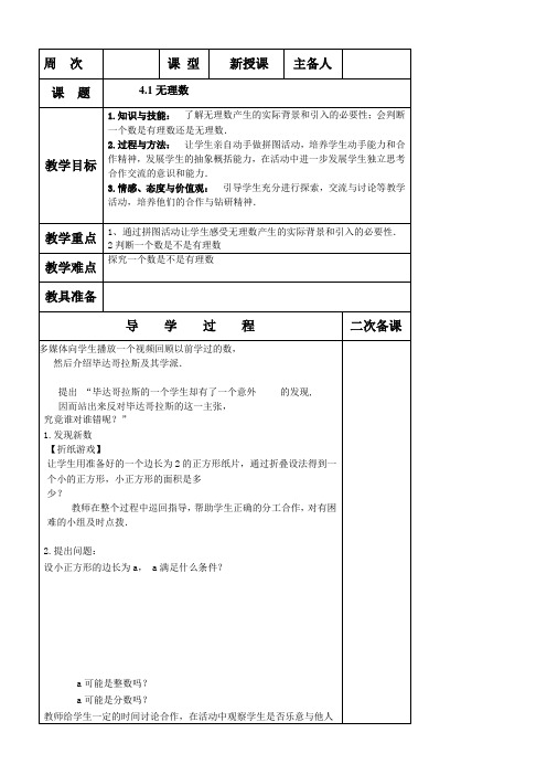 鲁教版(五四制)七年级数学上册教案：第四章4.1无理数 教案