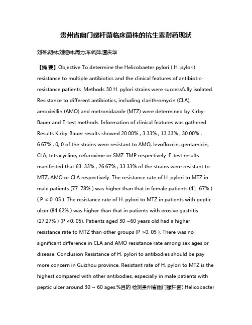 贵州省幽门螺杆菌临床菌株的抗生素耐药现状