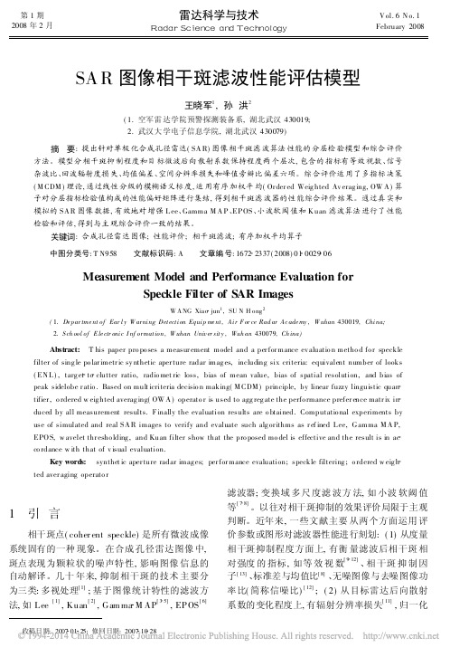 SAR图像相干斑滤波性能评估模型