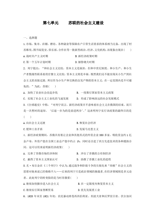 2019--2020学年人教版高中历史必修二第七单元测试题    苏联的社会主义建设