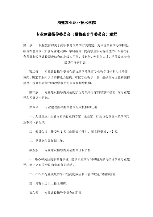 专业建设指导委员会(暨校企合作委员会)章程