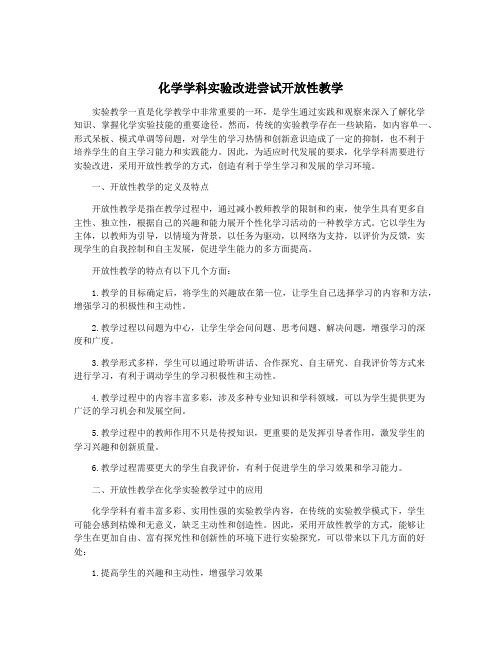 化学学科实验改进尝试开放性教学