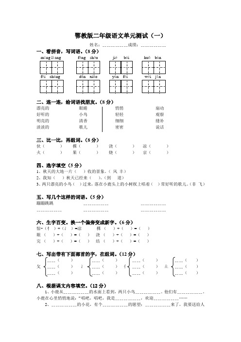 鄂教版二年级语文单元测试(1)(3)