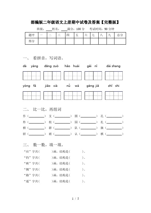 部编版二年级语文上册期中试卷及答案【完整版】