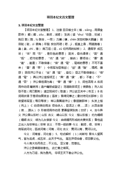 项羽本纪文言文整理