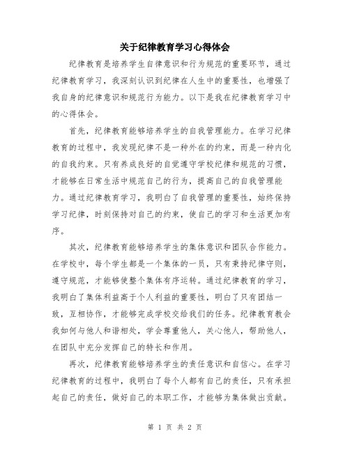 关于纪律教育学习心得体会