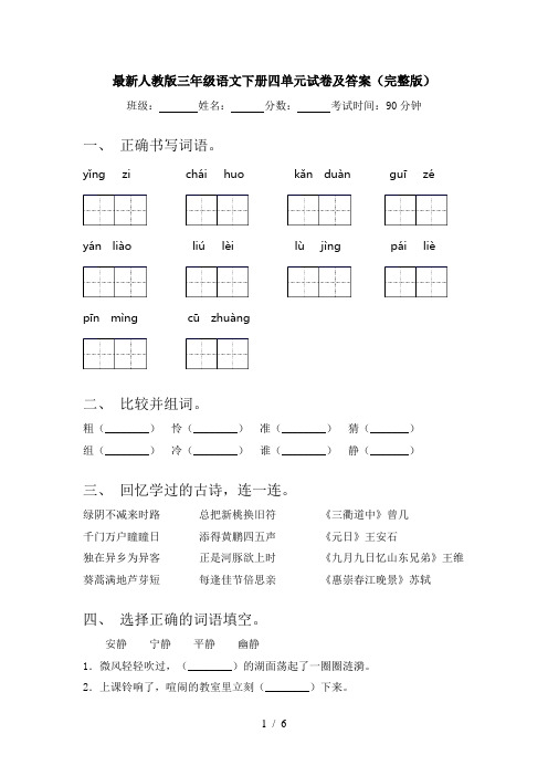 最新人教版三年级语文下册四单元试卷及答案(完整版)