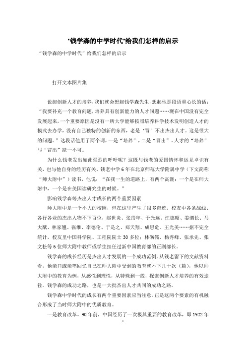 “钱学森的中学时代”给我们怎样的启示