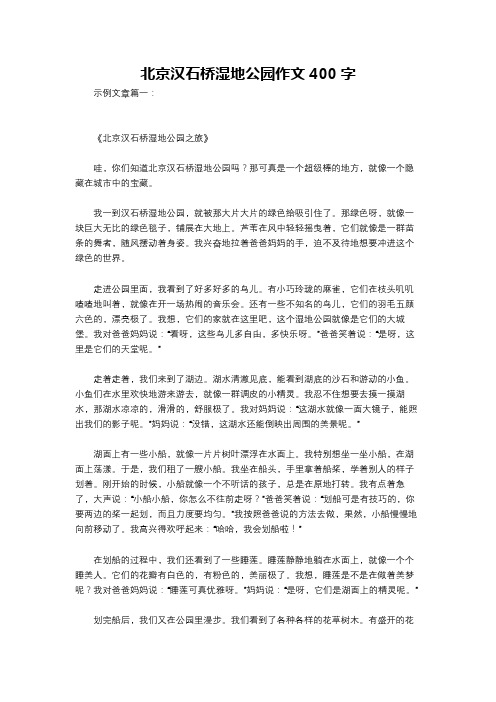 北京汉石桥湿地公园作文400字