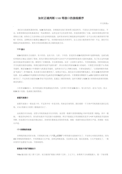 如何正确判断USB等接口的接线顺序