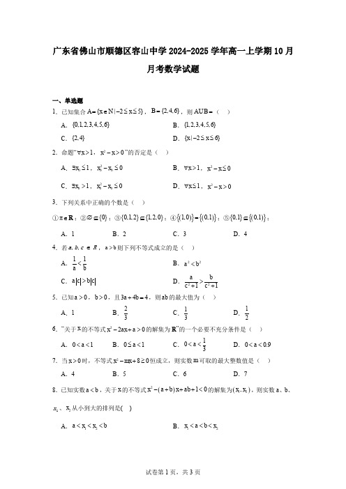 广东省佛山市顺德区容山中学2024-2025学年高一上学期10月月考数学试题