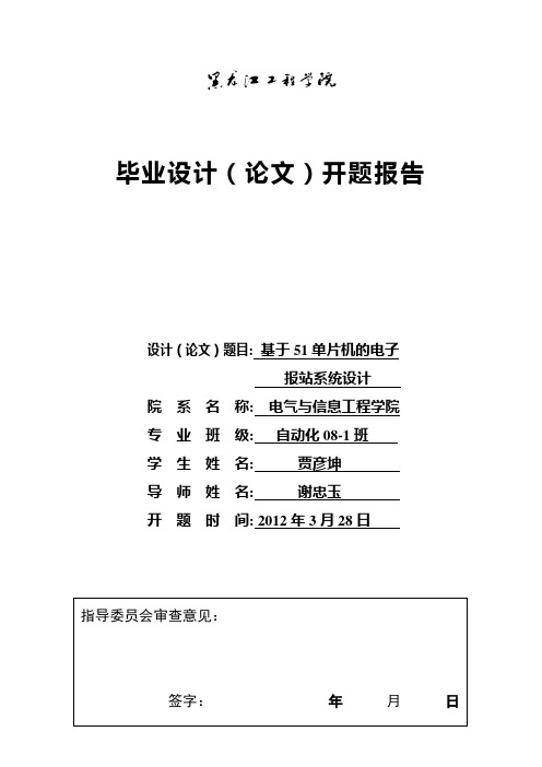 基于51单片机公交车自动报站系统的设计,开题报告,贾彦坤