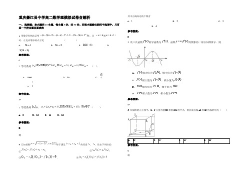 重庆綦江县中学高二数学理模拟试卷含解析