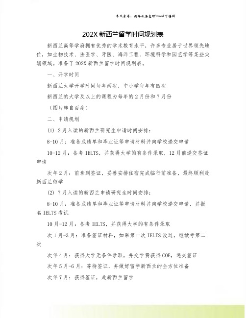 202X新西兰留学时间规划表